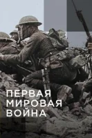 Апокалипсис: Первая мировая война
