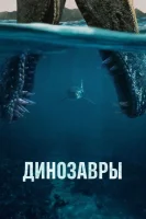 Динозавры