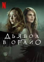 Дьявол в Огайо
