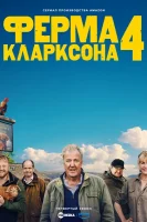 Ферма Кларксона