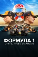 Формула 1: Гонять, чтобы выживать
