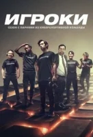 Игроки