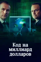 Код на миллиард долларов