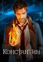 Константинополь