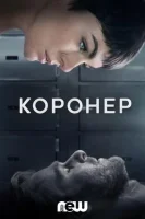 Коронер