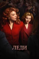 Леди