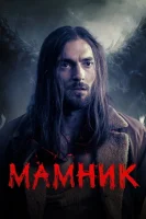 Мамник