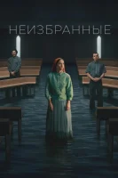Неизбранные