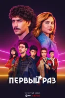 Первый раз / Неповторимая Эва