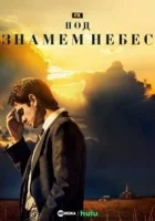 Под знаменем небес