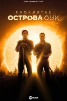 Проклятие острова Оук