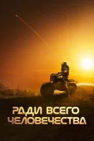 Ради всего человечества