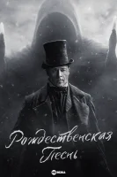 Рождественская песнь