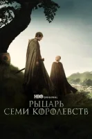 Рыцарь Семи Королевств: Межевой рыцарь
