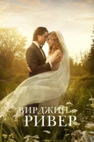 Вирджин Ривер