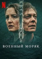 Военный моряк