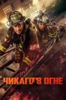 Пожарные Чикаго / Чикаго в Огне