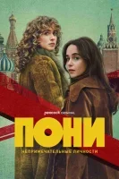 Пони
