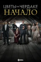 Цветы на чердаке: Начало