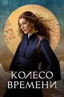 Колесо времени