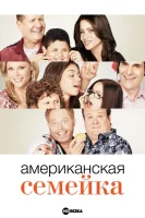 Американская семейка / Семейные ценности