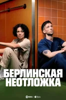 Берлинская неотложка