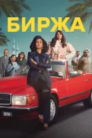 Биржа