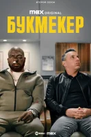 Букмекер
