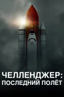 Челленджер: Последний полёт