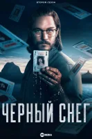 Чёрный снег