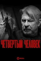 Четвертый человек