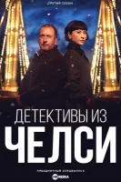 Детектив из Челси