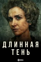 Длинная тень