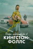 Добро пожаловать в Кингстон-Фолс