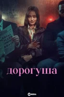 Дорогуша