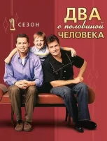Два с половиной человека