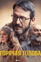 Горячая голова