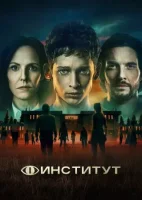 Институт