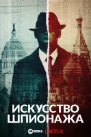 Искусство шпионажа