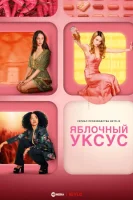 Яблочный уксус