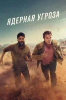 Ядерная угроза / Атомный