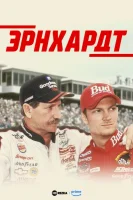 Эрнхардт