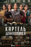 Картель домохозяек