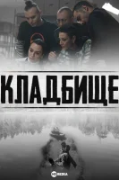 Кладбище