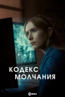 Кодекс молчания