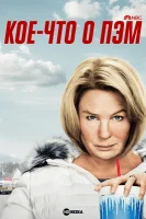 Кое-что о Пэм