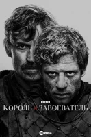 Король и завоеватель