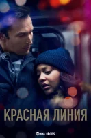 Красная линия