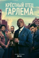 Крёстный отец Гарлема