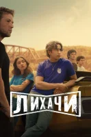 Лихачи